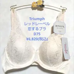 D75トリンプ♥恋するブラ　ブラジャー単品　定価6,820円(税込)