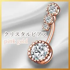 3連 ボディピアス へそピアス ストーン ピンクゴールド へそピ0108のサムネイル