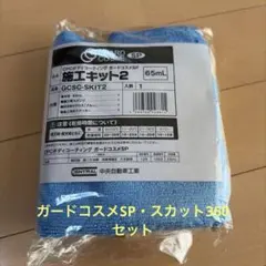 CPC ボディコーティング ガードコスメSP 95ml 施工セット - メルカリ