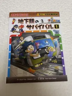 地下鉄のサバイバル1