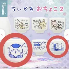 ちいかわ おちょこ2 くりまんじゅう ハチワレ
