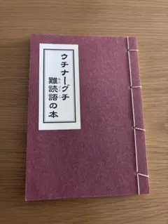 ウチナーグチ難読語の本 新垣光勇 編著 郷土出版
