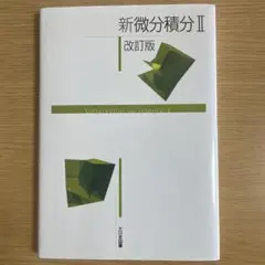 新微分積分 II 改訂版のサムネイル