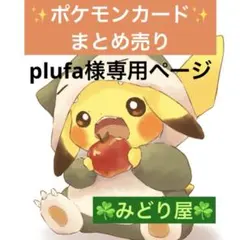 plufa様 リクエスト 4点 まとめ商品