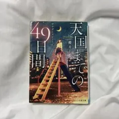 天国までの49日間 アナザーストーリー 櫻井千姫