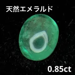 0.85ct天然エメラルドパーツネックレスピアスリング素材ハンドメイドまとめ売り