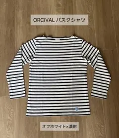 ORCIVAL バスクシャツ　ボーダー柄 オフホワイト×濃紺　九分袖
