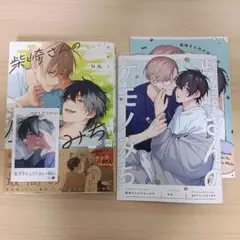 柴崎さんのケモノみち　アニメイト