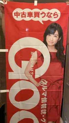 山本美月　グーネット　旗