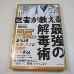 医者が教える最強の解毒術