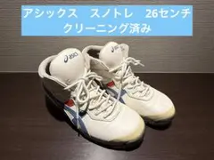 アシックス 26cm TFS284 スノトレ SP7【クリーニング済み】