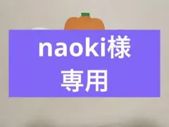 naoki様専用ページ