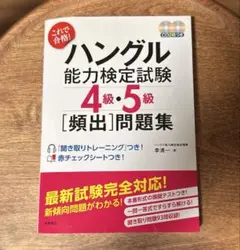 新品未使用　ハングル能力検定試験 4級・5級 問題集　CD２枚付
