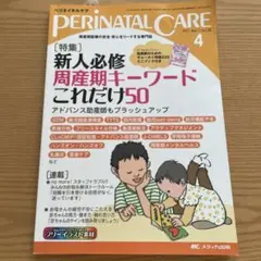 PERINATAL CARE 2017年4月号　ギョーカイ用語付き