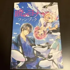 暁のヨナ ファンブック