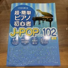 超・簡単ピアノ初心者 J-POPベスト102曲集