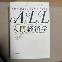 ALL入門経済学 ・アセモグル 、レイブソン、リスト