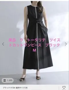 美品 ラ トータリテ ツイストカットワンピース ブラック M - メルカリ