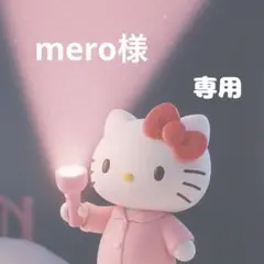 mero様　専用
