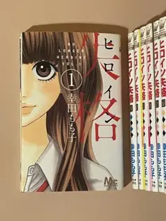 ヒロイン失格 全巻セット