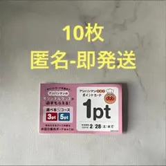すかいらーく アンパンマンクラブ ポイントカード 10枚