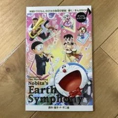 ドラえもん のび太の地球大合奏 映画特典漫画