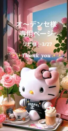 ✨️オ〜デンセ様専用ページ✨️