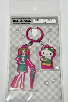 ご近所物語✕サンリオキャラクターズ2連チャームキーホルダー 実果子×ハローキティのサムネイル
