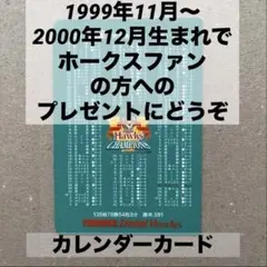 福岡ダイエーホークス　カレンダーカード　1999年11月〜2000年12月