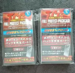 フルプロテクトパックケースL　2セット