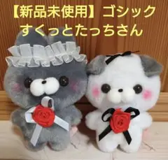 【新品未使用】ゴシック すくっとたっちさん ぬいぐるみ2個セット　うさぎ
