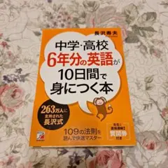 中学・高校6年分の英語が身につく本