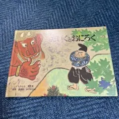 かえるのつなひき 篠原良恵 こどものとも - メルカリ