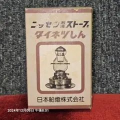 お値下げ！ニッセン ストーブ IS-1 分解洗浄済 キャンプ アウトドア お値下げ！ニッセン ストーブ IS-1 分解洗浄済 キャンプ