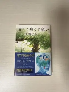 青くて痛くて脆い