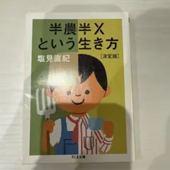 半農半Xという生き方