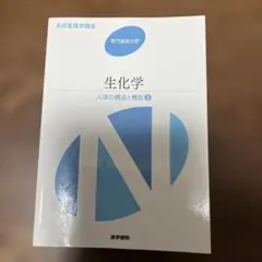 生化学　人体の構造と機能2