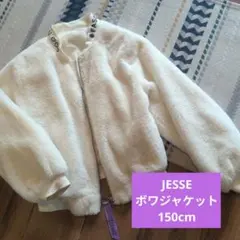 JESSE ボワジャケット ジェシーローガン 150cm