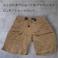 ユニクロ ギアショーツ M ブラウン ナイロンギアショートパンツ
