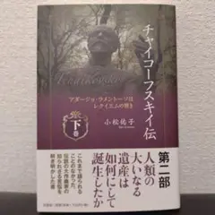 チャイコーフスキイ伝 アダージョ・ラメントーソはレクイエムの響き 下巻