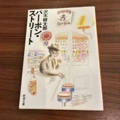 バーボン・ストリート 沢木耕太郎 新潮文庫