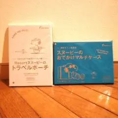 ゼクシィ付録　スヌーピー　トラベルポーチ　マルチケース