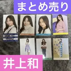 乃木坂46 井上和 生写真 9枚まとめ売り