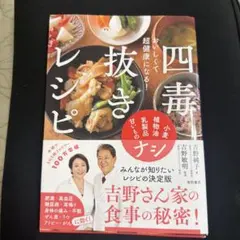 四毒抜きレシピのサムネイル