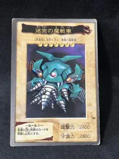 遊戯王 迷宮の魔戦車 初期 遊戯王・初期】迷宮の魔戦車 - メルカリ