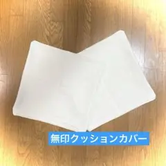 A23無印良品 コットン クッションカバー2枚セット43×43cm