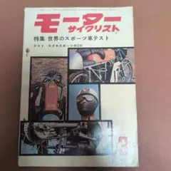 モーターサイクリスト 1963年3月号 世界のスポーツ車テスト
