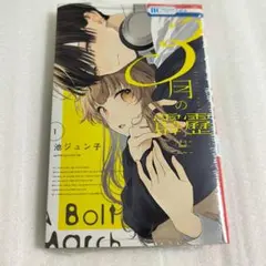コミックス 漫画 3月の霹靂 1巻 池ジュン子 - メルカリ