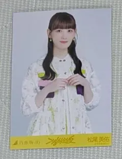 乃木坂46　生写真　不道徳な夏　松尾美佑　チュウ