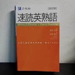 速読英熟語 改訂版 Z-KAI